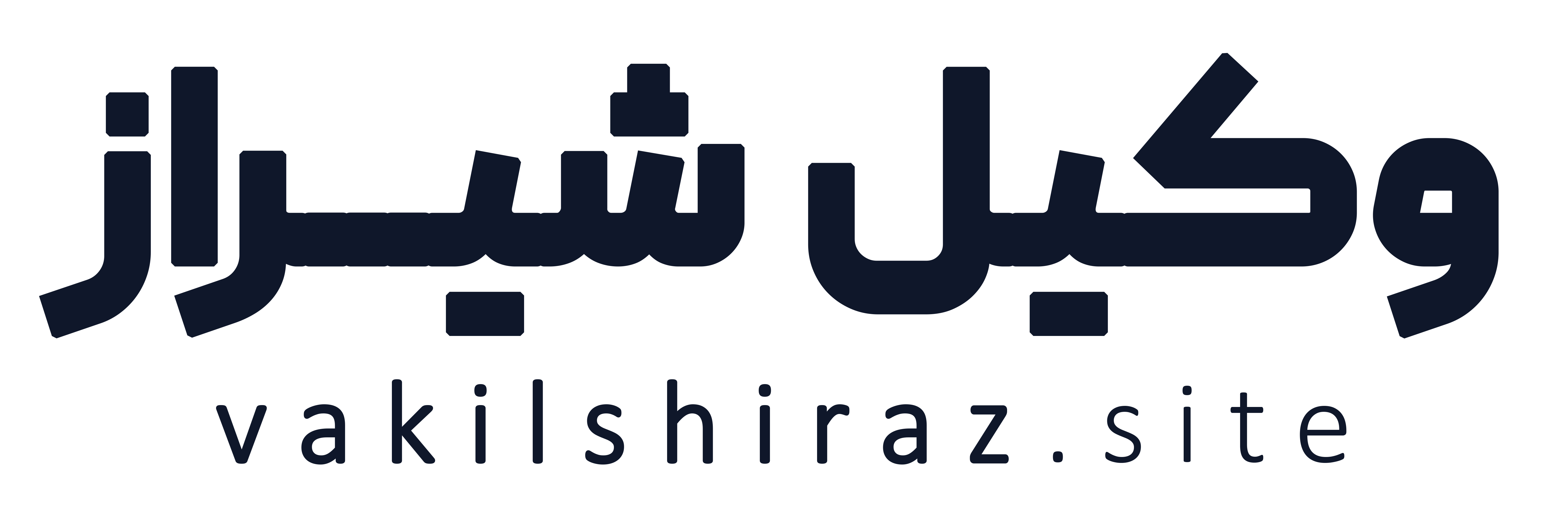 بهترین وکیل شیراز - سامانه معرفی وکلای پایه یک دادگستری شیراز